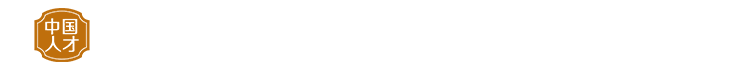 专业人才申报管理平台